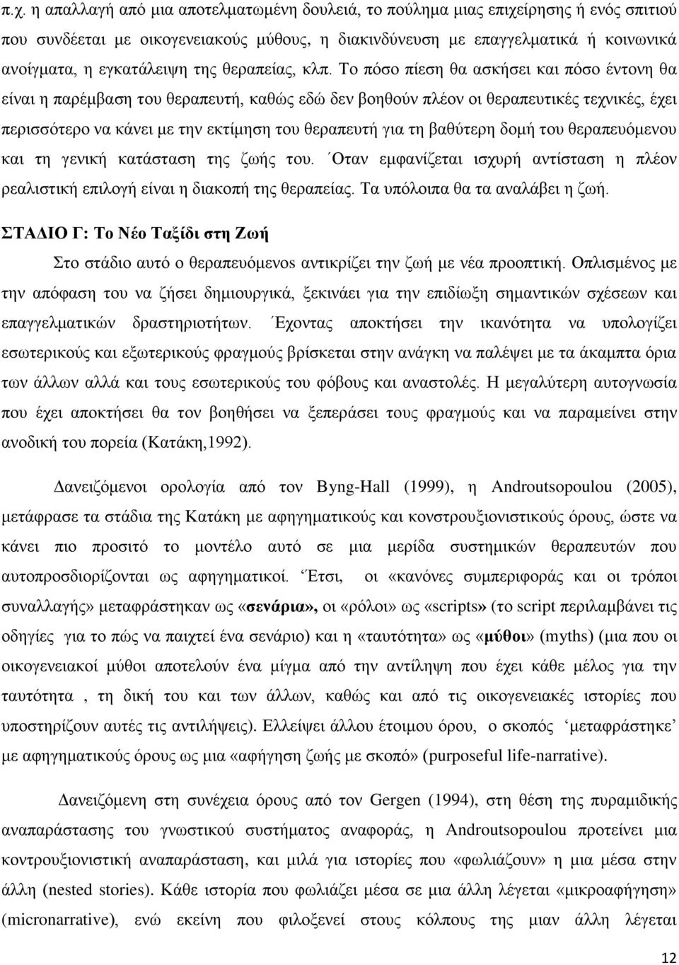 Σν πφζν πίεζε ζα αζθήζεη θαη πφζν έληνλε ζα είλαη ε παξέκβαζε ηνπ ζεξαπεπηή, θαζψο εδψ δελ βνεζνχλ πιένλ νη ζεξαπεπηηθέο ηερληθέο, έρεη πεξηζζφηεξν λα θάλεη κε ηελ εθηίκεζε ηνπ ζεξαπεπηή γηα ηε