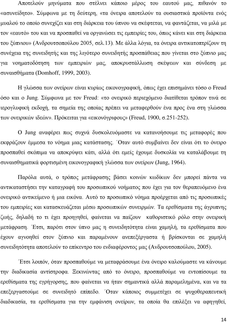 νξγαλψζεη ηηο εκπεηξίεο ηνπ, φπσο θάλεη θαη ζηε δηάξθεηα ηνπ μχπληνπ» (Αλδξνπηζνπνχινπ 2005, ζει.13).