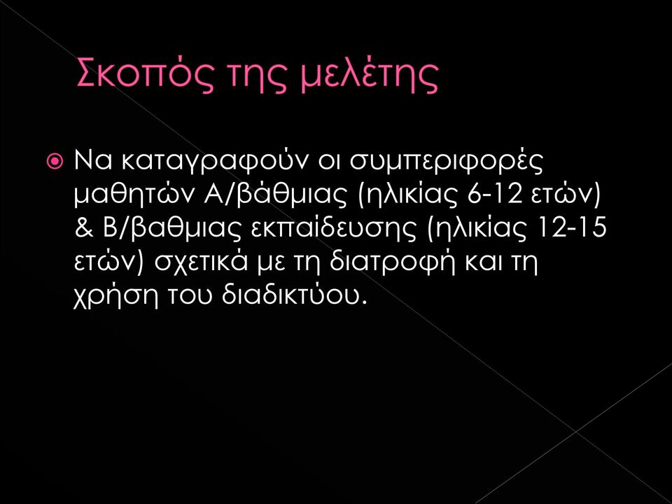 εκπαίδευσης (ηλικίας 12-15 ετών) σχετικά