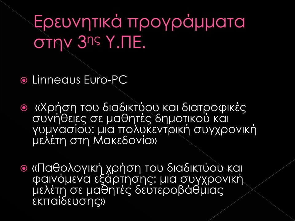 στη Μακεδονία» «Παθολογική χρήση του διαδικτύου και φαινόμενα