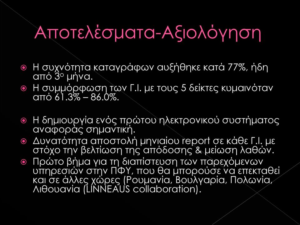 Δυνατότητα αποστολή μηνιαίου report σε κάθε Γ.Ι. με στόχο την βελτίωση της απόδοσης & μείωση λαθών.