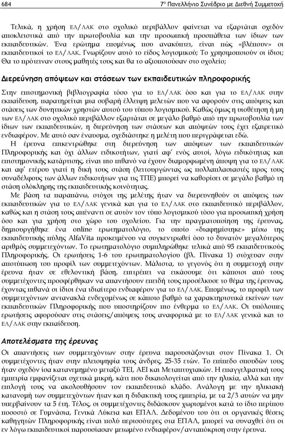 Γνωρίζουν αυτό το είδος λογισμικού; Το χρησιμοποιούν οι ίδιοι; Θα το πρότειναν στους μαθητές τους και θα το αξιοποιούσαν στο σχολείο; Διερεύνηση απόψεων και στάσεων των εκπαιδευτικών πληροφορικής