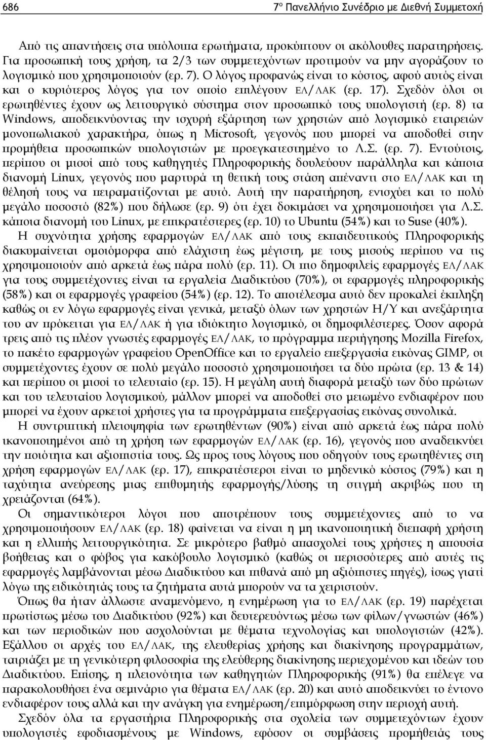 Ο λόγος προφανώς είναι το κόστος, αφού αυτός είναι και ο κυριότερος λόγος για τον οποίο επιλέγουν ΕΛ/ΛΑΚ (ερ. 17).