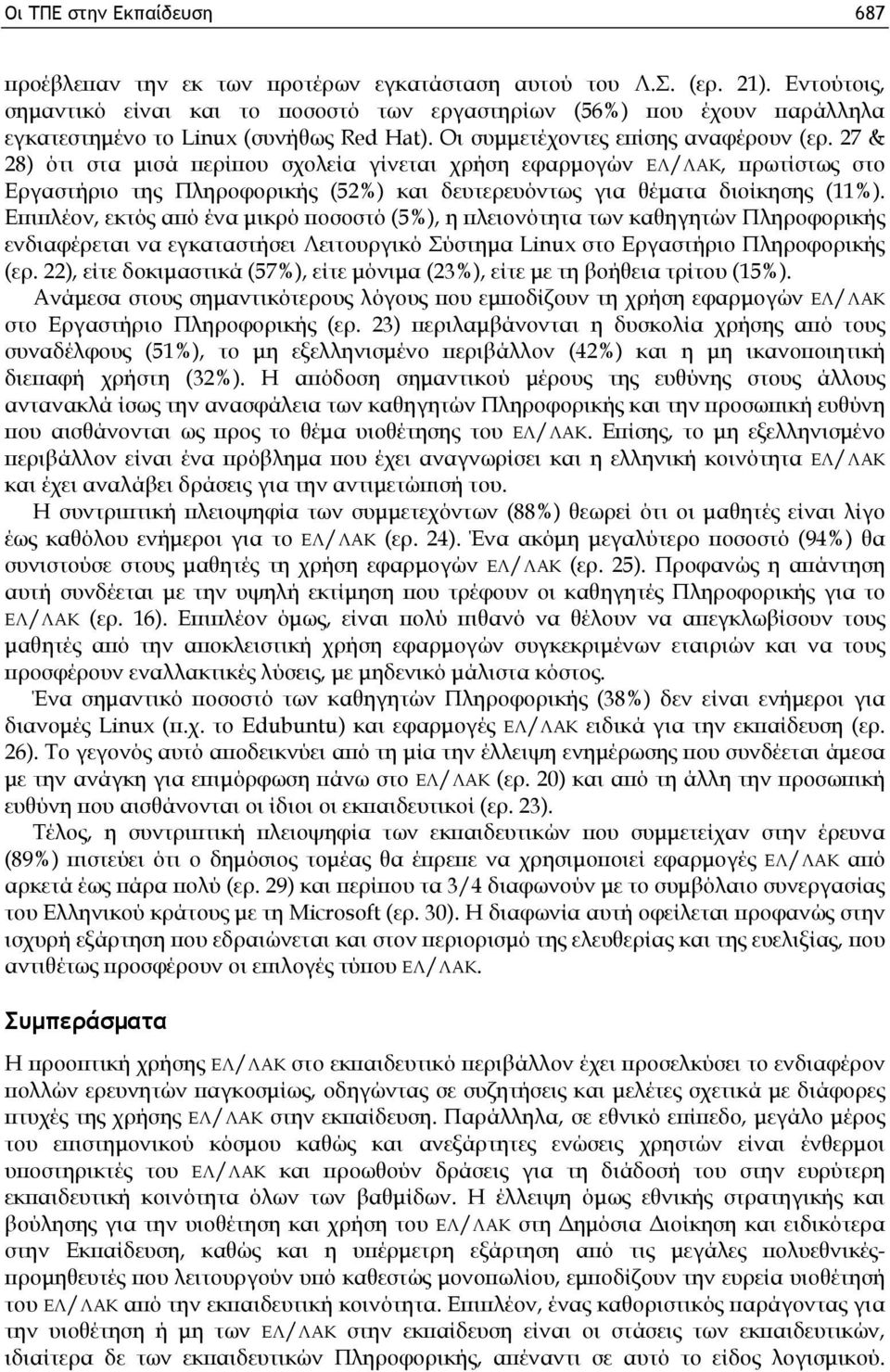 27 & 28) ότι στα μισά περίπου σχολεία γίνεται χρήση εφαρμογών ΕΛ/ΛΑΚ, πρωτίστως στο Εργαστήριο της Πληροφορικής (52%) και δευτερευόντως για θέματα διοίκησης (11%).