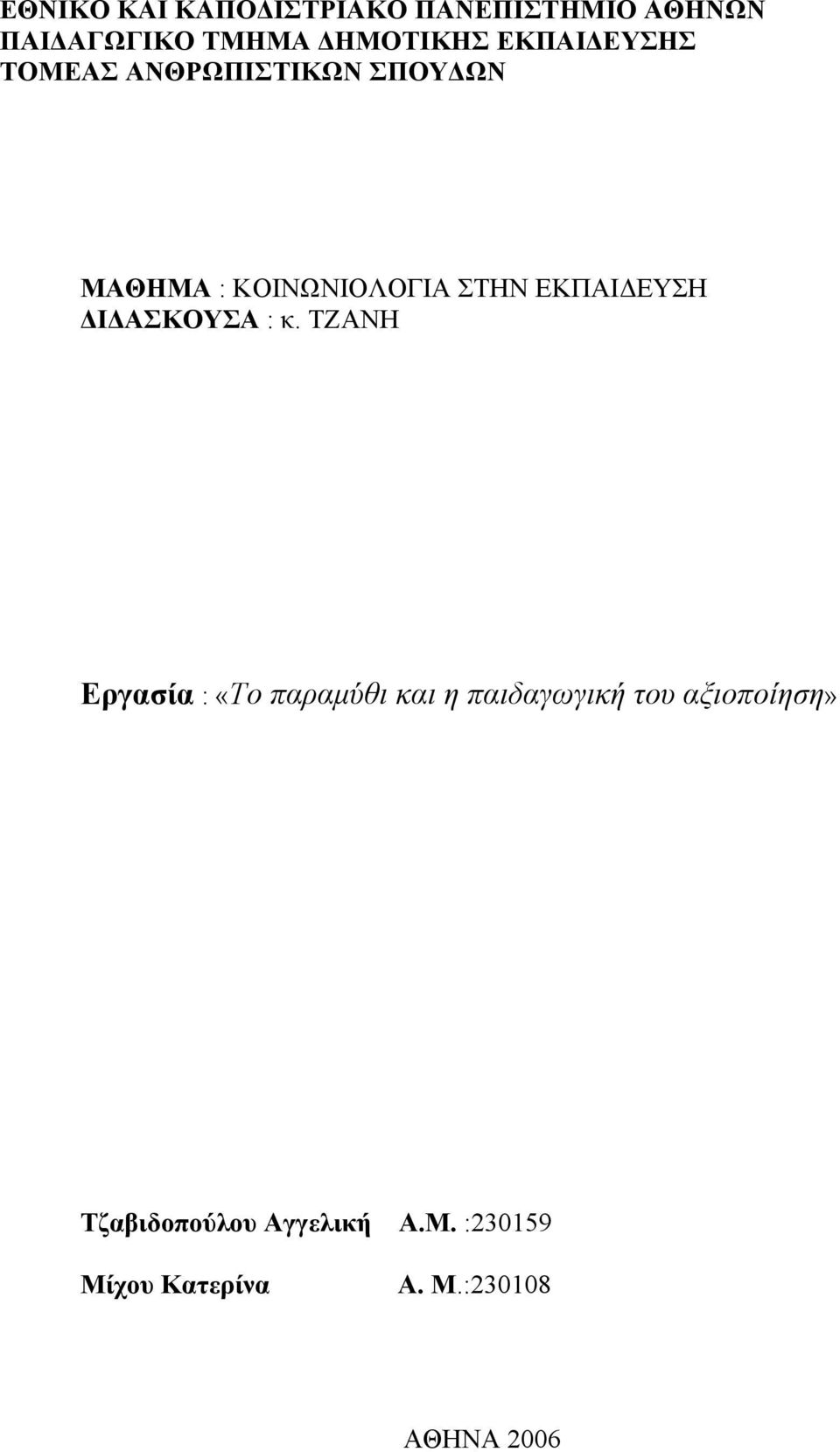 ΕΚΠΑΙΔΕΥΣΗ ΔΙΔΑΣΚΟΥΣΑ : κ.