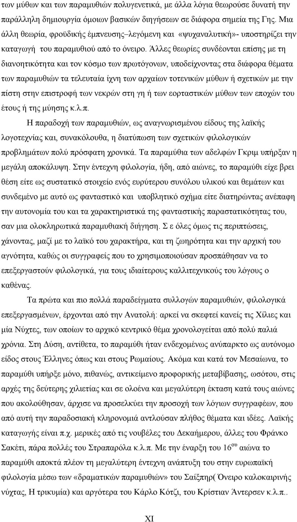 Άλλες θεωρίες συνδέονται επίσης με τη διανοητικότητα και τον κόσμο των πρωτόγονων, υποδείχνοντας στα διάφορα θέματα των παραμυθιών τα τελευταία ίχνη των αρχαίων τοτενικών μύθων ή σχετικών με την