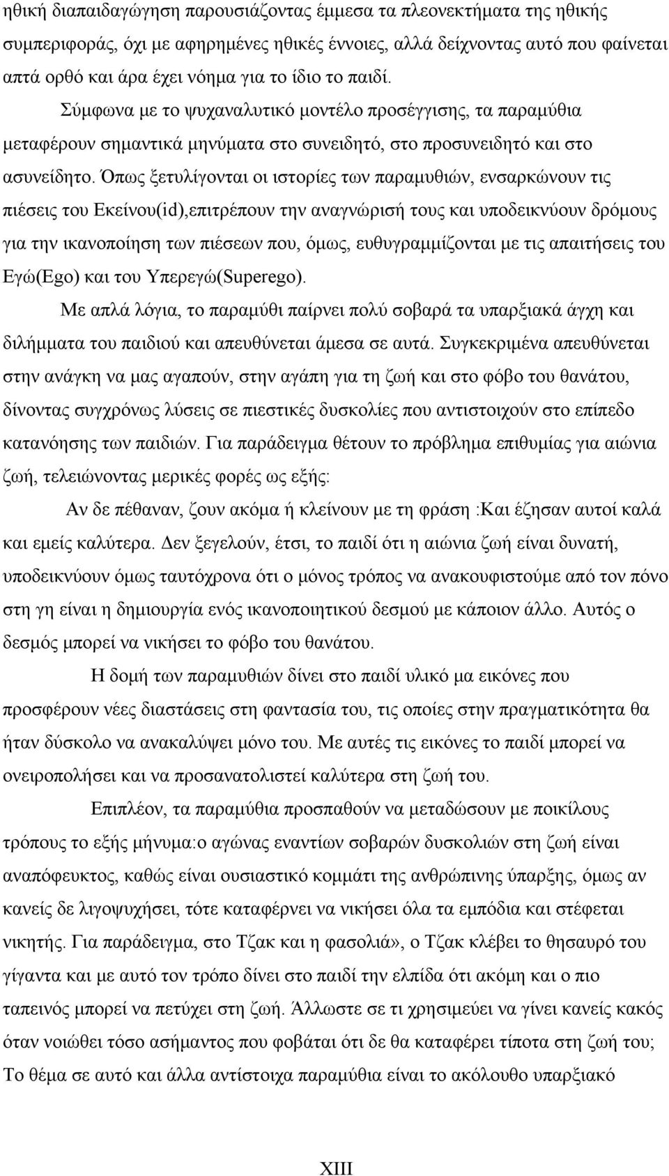 Όπως ξετυλίγονται οι ιστορίες των παραμυθιών, ενσαρκώνουν τις πιέσεις του Εκείνου(id),επιτρέπουν την αναγνώρισή τους και υποδεικνύουν δρόμους για την ικανοποίηση των πιέσεων που, όμως,