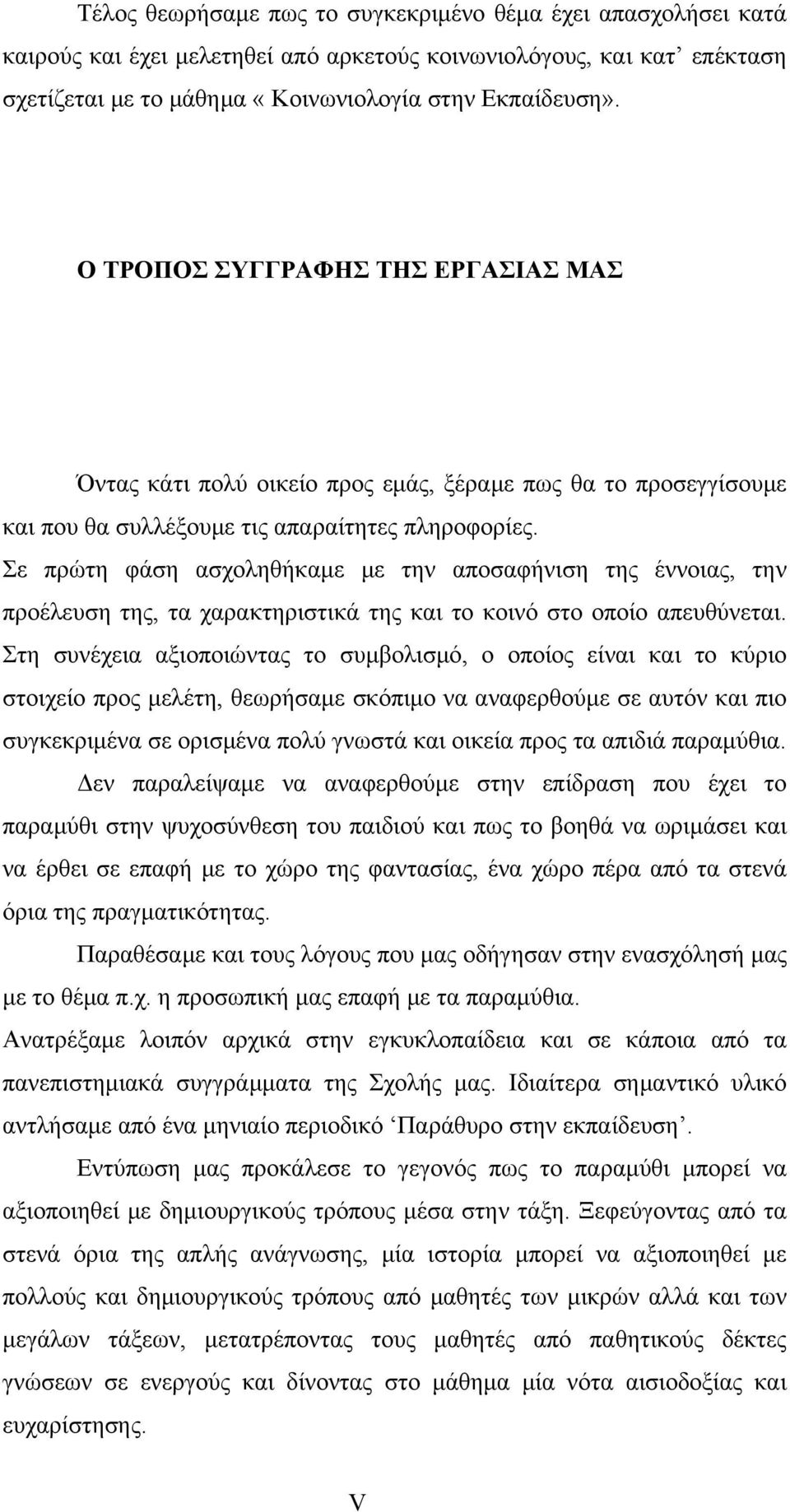 Σε πρώτη φάση ασχοληθήκαμε με την αποσαφήνιση της έννοιας, την προέλευση της, τα χαρακτηριστικά της και το κοινό στο οποίο απευθύνεται.