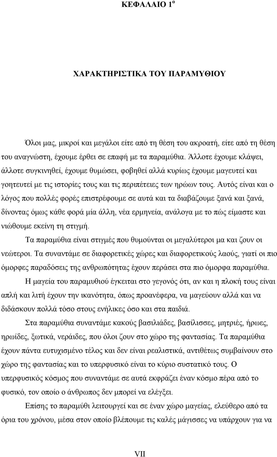 Αυτός είναι και ο λόγος που πολλές φορές επιστρέφουμε σε αυτά και τα διαβάζουμε ξανά και ξανά, δίνοντας όμως κάθε φορά μία άλλη, νέα ερμηνεία, ανάλογα με το πώς είμαστε και νιώθουμε εκείνη τη στιγμή.