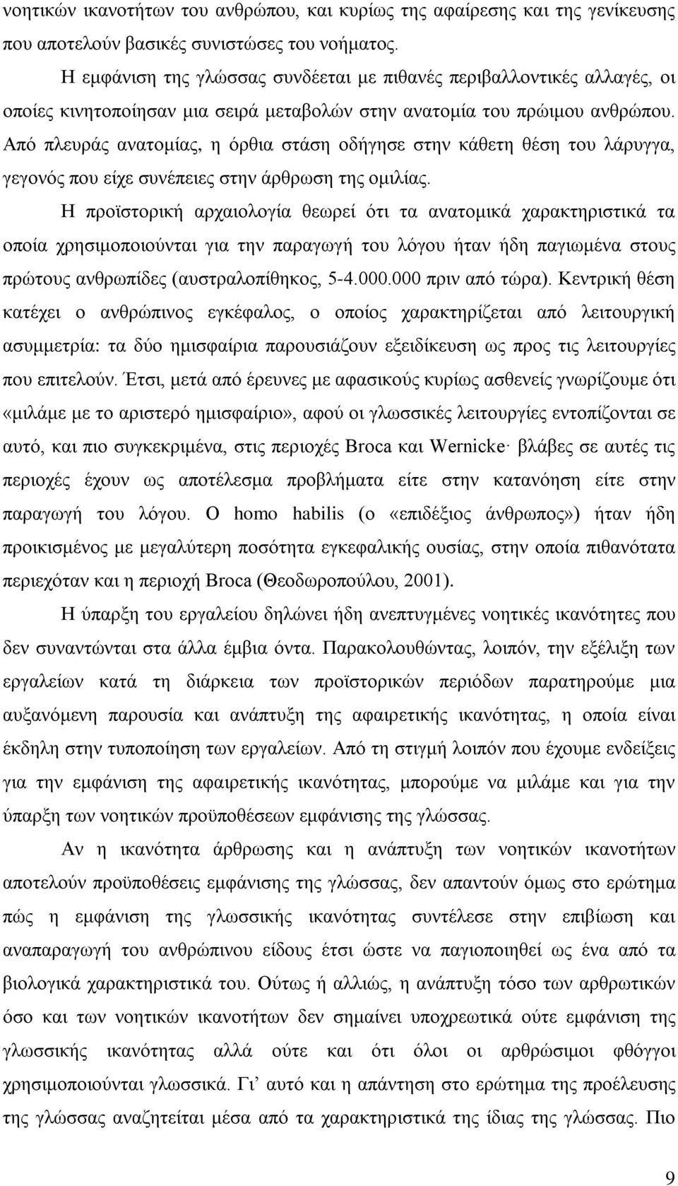 Από πλευράς ανατομίας, η όρθια στάση οδήγησε στην κάθετη θέση του λάρυγγα, γεγονός που είχε συνέπειες στην άρθρωση της ομιλίας.