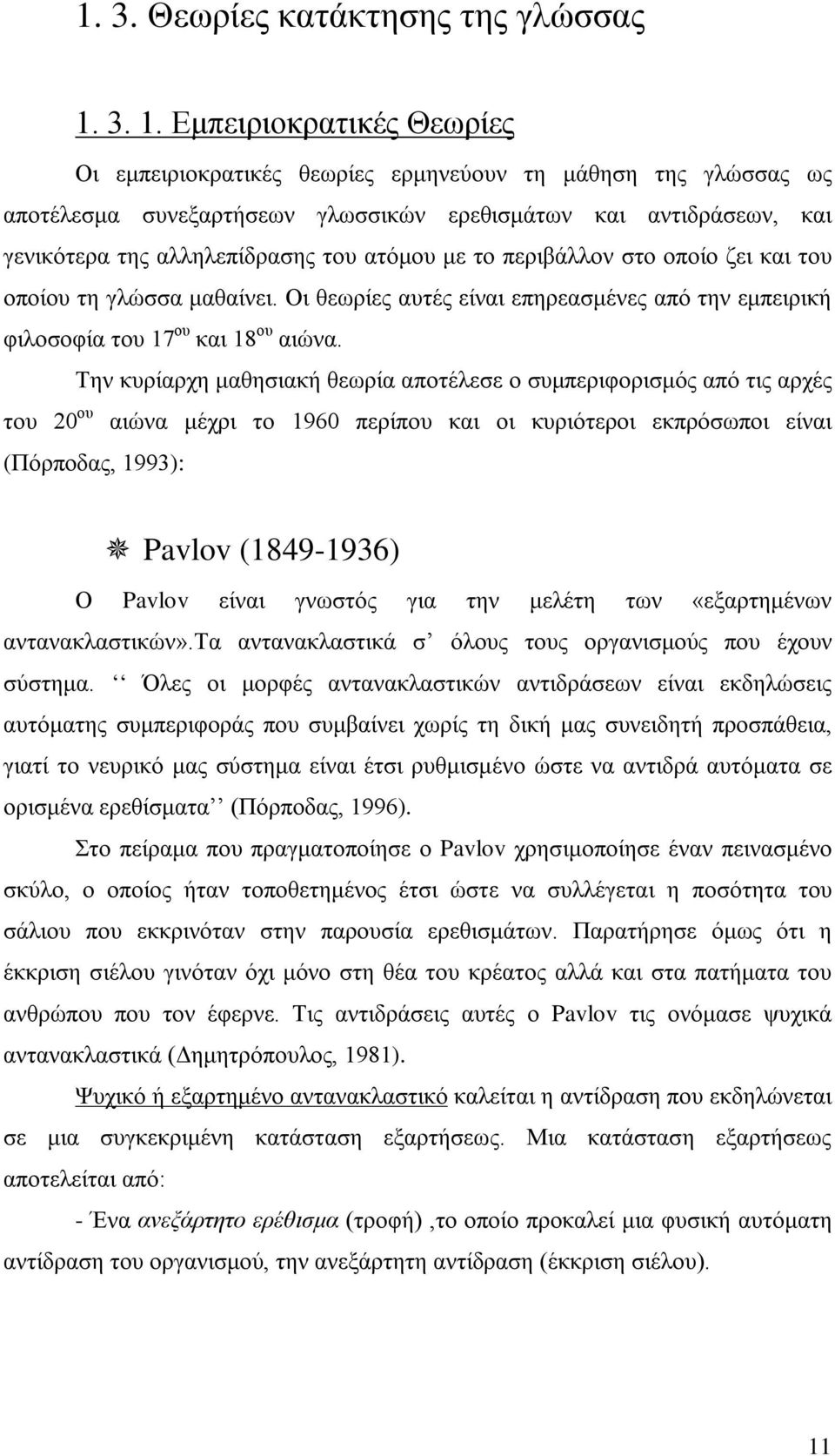 ατόμου με το περιβάλλον στο οποίο ζει και του οποίου τη γλώσσα μαθαίνει. Οι θεωρίες αυτές είναι επηρεασμένες από την εμπειρική φιλοσοφία του 17 ου και 18 ου αιώνα.