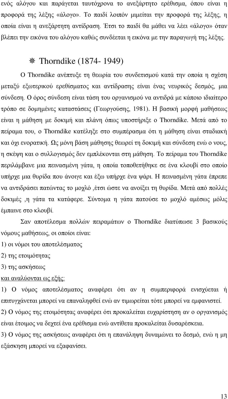 Thorndike (1874-1949) O Thorndike ανέπτυξε τη θεωρία του συνδετισμού κατά την οποία η σχέση μεταξύ εξωτερικού ερεθίσματος και αντίδρασης είναι ένας νευρικός δεσμός, μια σύνδεση.