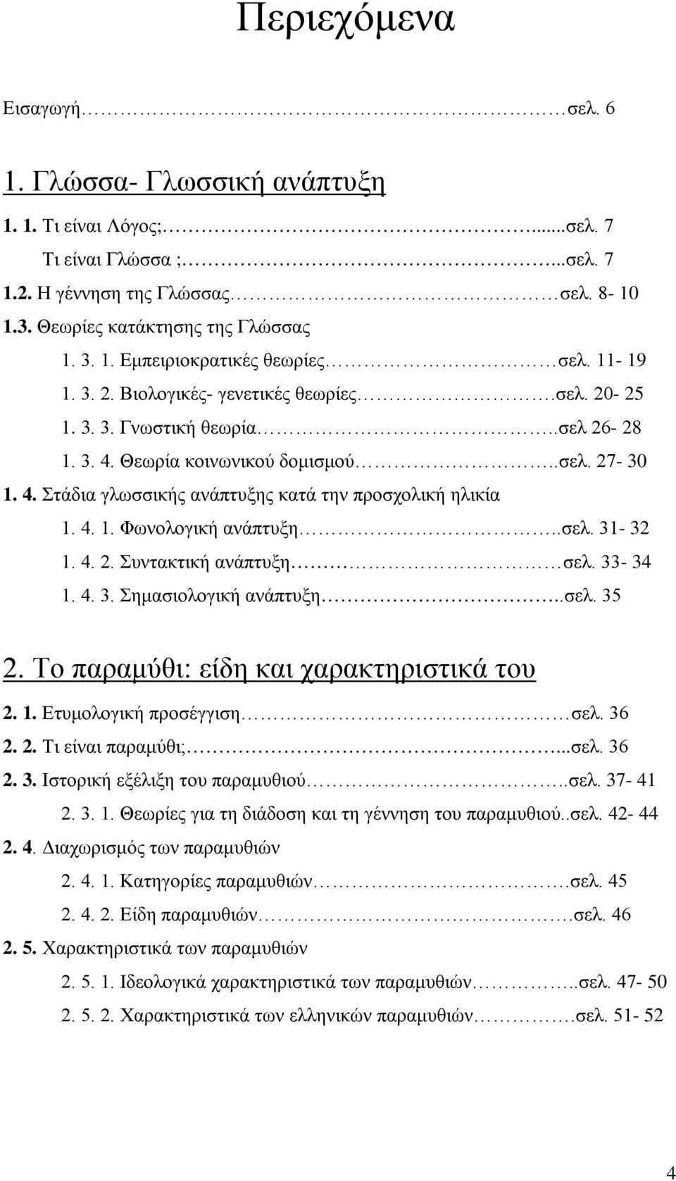 4. 1. Φωνολογική ανάπτυξη..σελ. 31-32 1. 4. 2. Συντακτική ανάπτυξη σελ. 33-34 1. 4. 3. Σημασιολογική ανάπτυξη..σελ. 35 2. Το παραμύθι: είδη και χαρακτηριστικά του 2. 1. Ετυμολογική προσέγγιση σελ.