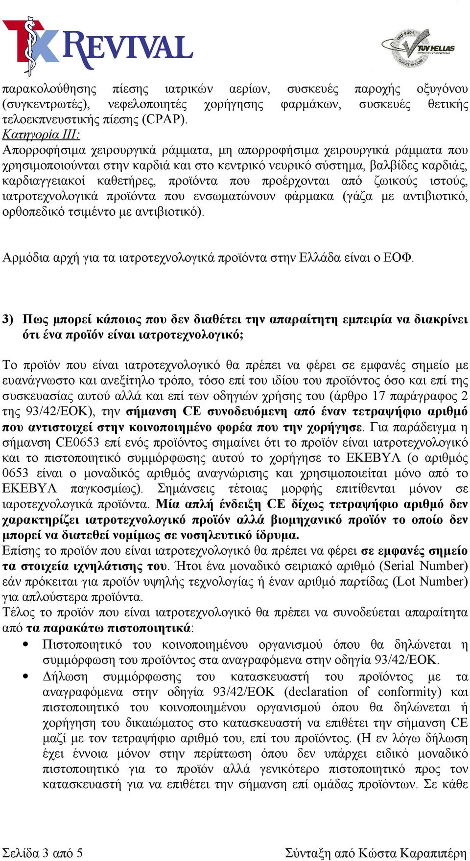 προϊόντα που προέρχονται από ζωικούς ιστούς, ιατροτεχνολογικά προϊόντα που ενσωματώνουν φάρμακα (γάζα με αντιβιοτικό, ορθοπεδικό τσιμέντο με αντιβιοτικό).