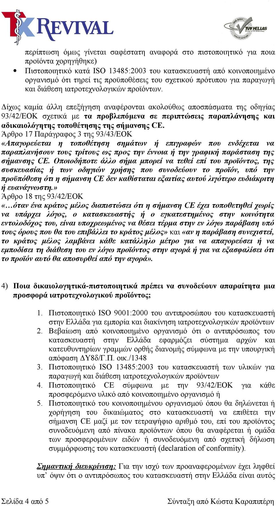 Δίχως καμία άλλη επεξήγηση αναφέρονται ακολούθως αποσπάσματα της οδηγίας 93/42/ΕΟΚ σχετικά με τα προβλεπόμενα σε περιπτώσεις παραπλάνησης και αδικαιολόγητης τοποθέτησης της σήμανσης CE.