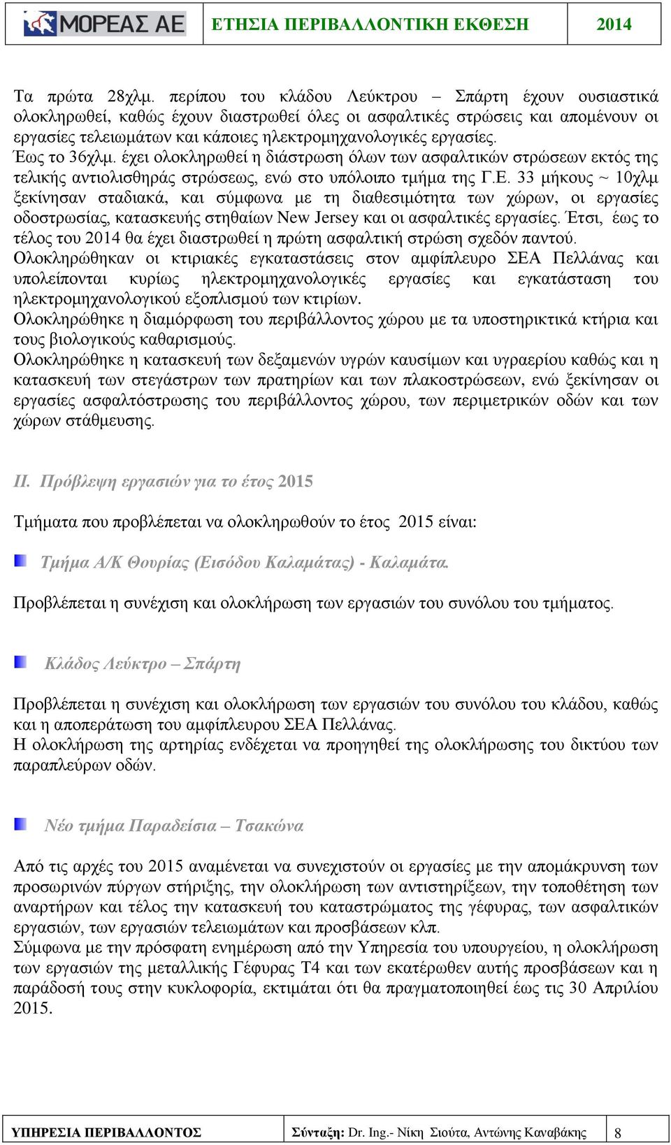 Έως το 36χλμ. έχει ολοκληρωθεί η διάστρωση όλων των ασφαλτικών στρώσεων εκτός της τελικής αντιολισθηράς στρώσεως, ενώ στο υπόλοιπο τμήμα της Γ.Ε.