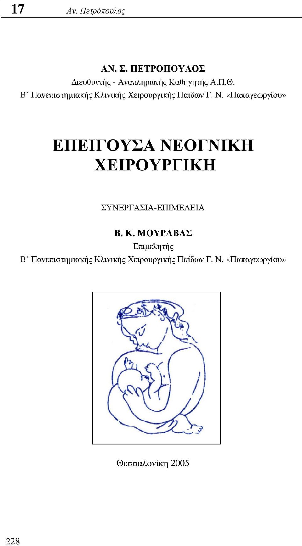 «Παπαγεωργίου» ΕΠΕΙΓΟΥΣΑ ΝΕΟΓΝΙΚΗ XΕΙΡΟΥΡΓΙΚΗ ΣΥΝΕΡΓΑΣΙΑ-ΕΠΙΜΕΛΕΙΑ Β. Κ.