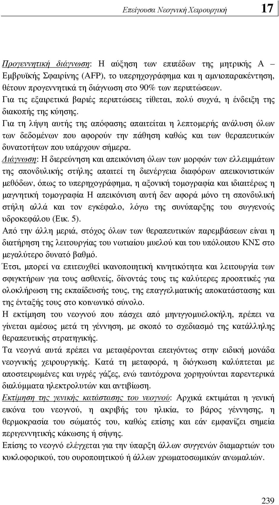 Για τη λήψη αυτής της απόφασης απαιτείται η λεπτοµερής ανάλυση όλων των δεδοµένων που αφορούν την πάθηση καθώς και των θεραπευτικών δυνατοτήτων που υπάρχουν σήµερα.