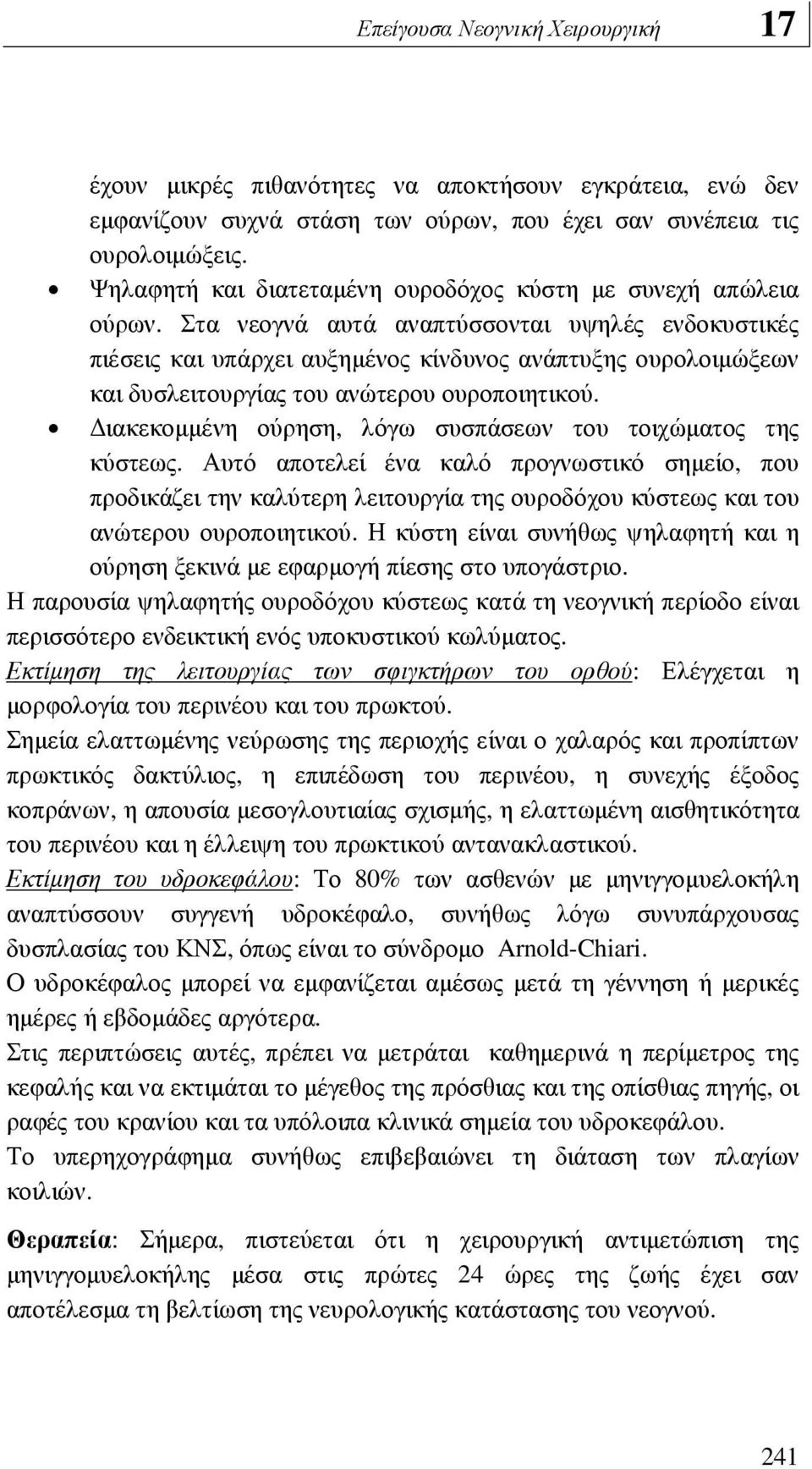 Στα νεογνά αυτά αναπτύσσονται υψηλές ενδοκυστικές πιέσεις και υπάρχει αυξηµένος κίνδυνος ανάπτυξης ουρολοιµώξεων και δυσλειτουργίας του ανώτερου ουροποιητικού.