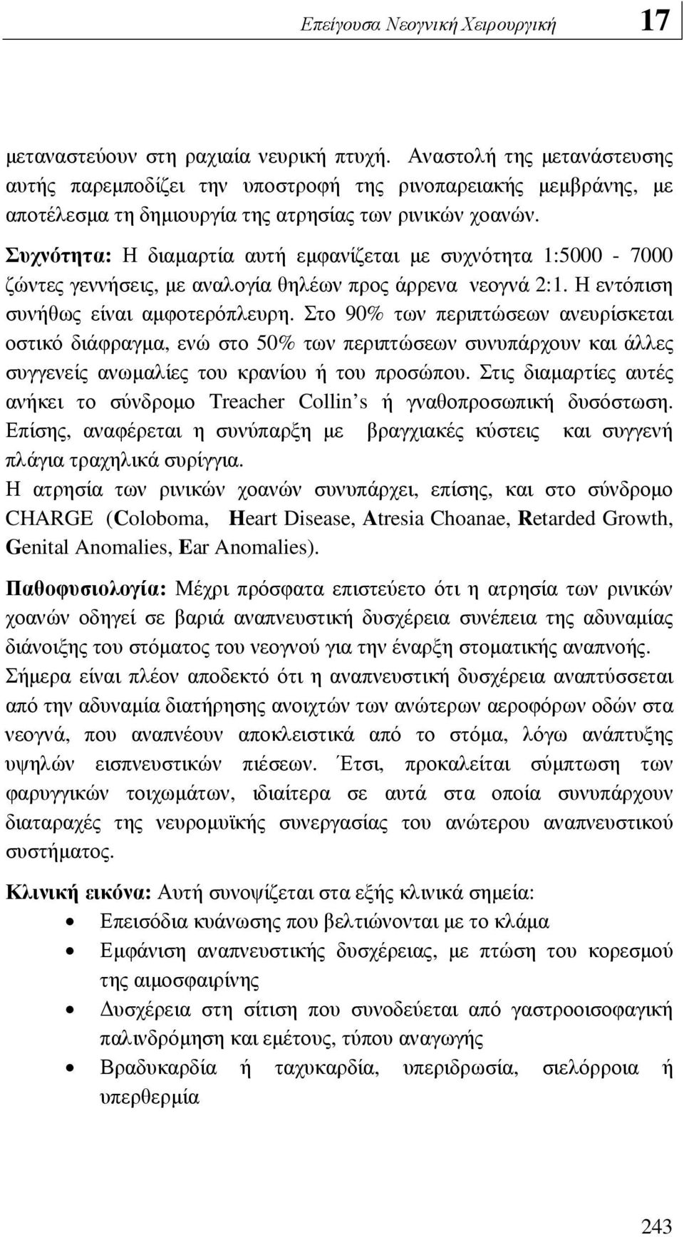 Συχνότητα: Η διαµαρτία αυτή εµφανίζεται µε συχνότητα 1:5000-7000 ζώντες γεννήσεις, µε αναλογία θηλέων προς άρρενα νεογνά 2:1. Η εντόπιση συνήθως είναι αµφοτερόπλευρη.