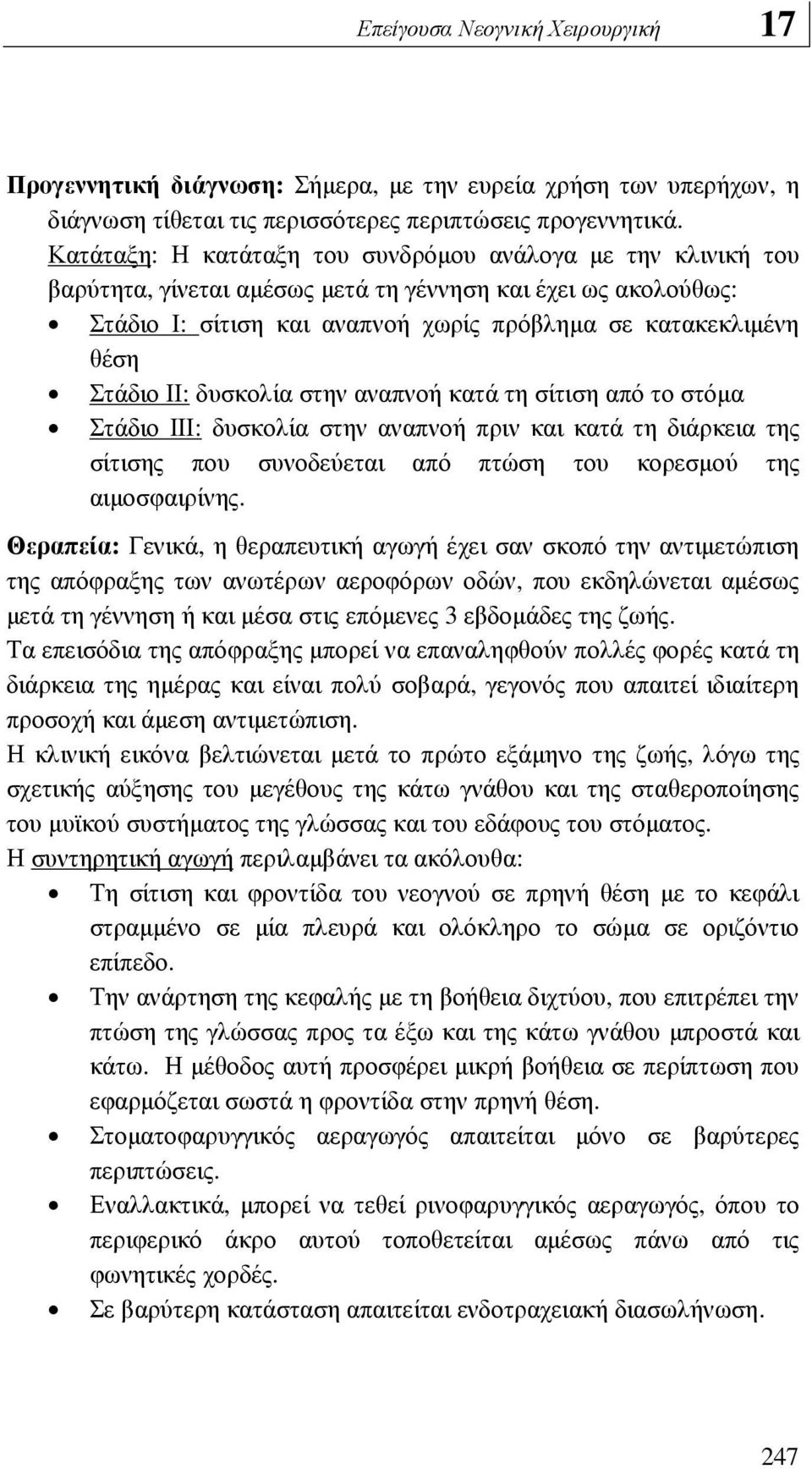 ΙΙ: δυσκολία στην αναπνοή κατά τη σίτιση από το στόµα Στάδιο ΙΙΙ: δυσκολία στην αναπνοή πριν και κατά τη διάρκεια της σίτισης που συνοδεύεται από πτώση του κορεσµού της αιµοσφαιρίνης.