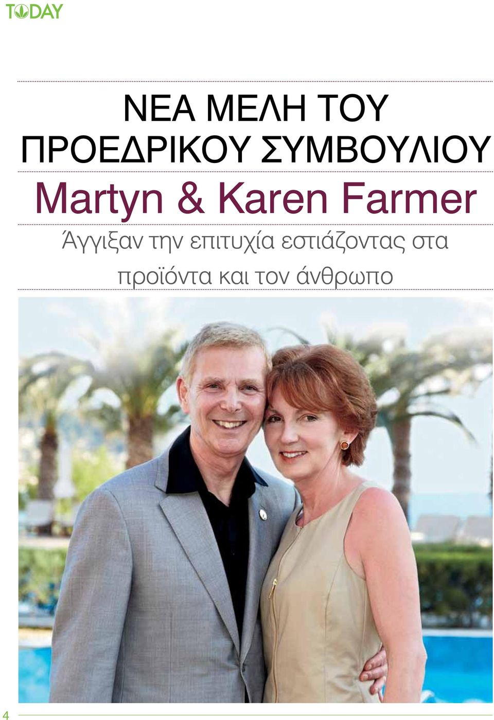 Farmer Άγγιξαν την επιτυχία