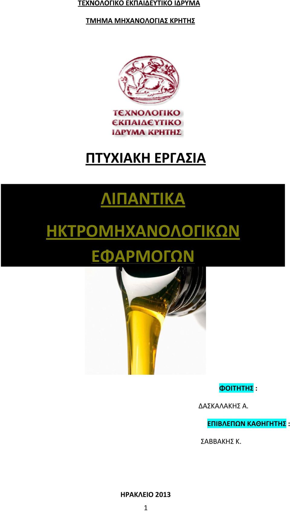 ΗΚΤΡΟΜΗΧΑΝΟΛΟΓΙΚΩΝ ΕΦΑΡΜΟΓΩΝ ΦΟΙΤΗΤΗΣ :