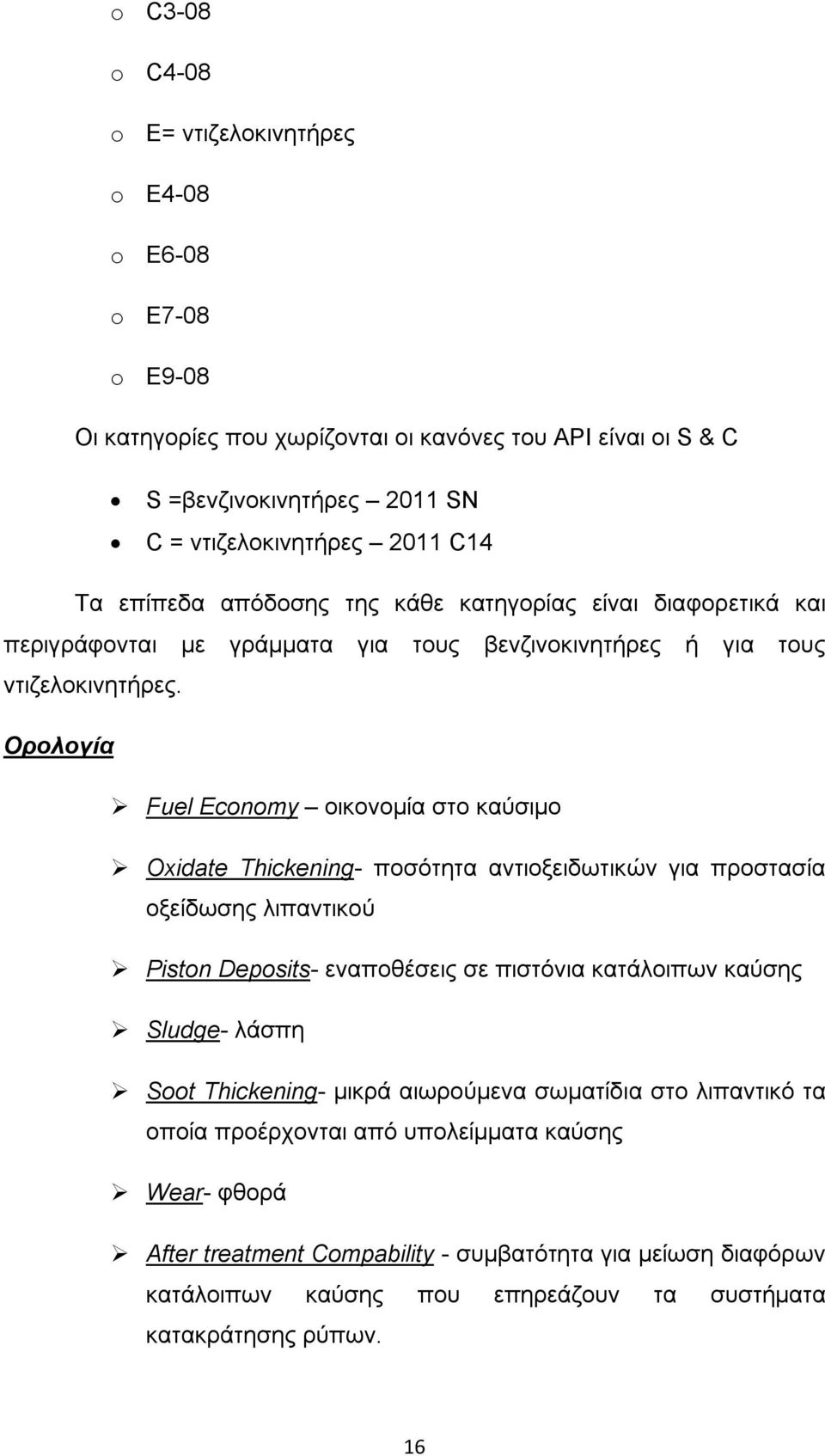 Ορολογία Fuel Economy οικονομία στο καύσιμο Oxidate Thickening- ποσότητα αντιοξειδωτικών για προστασία οξείδωσης λιπαντικού Piston Deposits- εναποθέσεις σε πιστόνια κατάλοιπων καύσης Sludge-