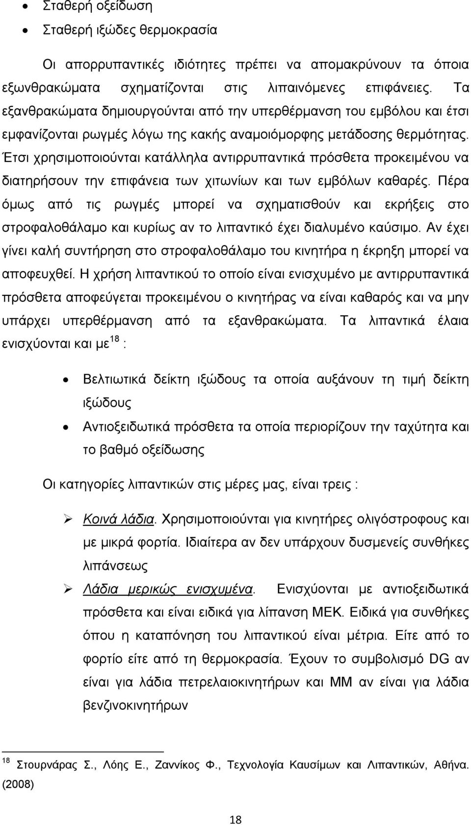 Έτσι χρησιμοποιούνται κατάλληλα αντιρρυπαντικά πρόσθετα προκειμένου να διατηρήσουν την επιφάνεια των χιτωνίων και των εμβόλων καθαρές.