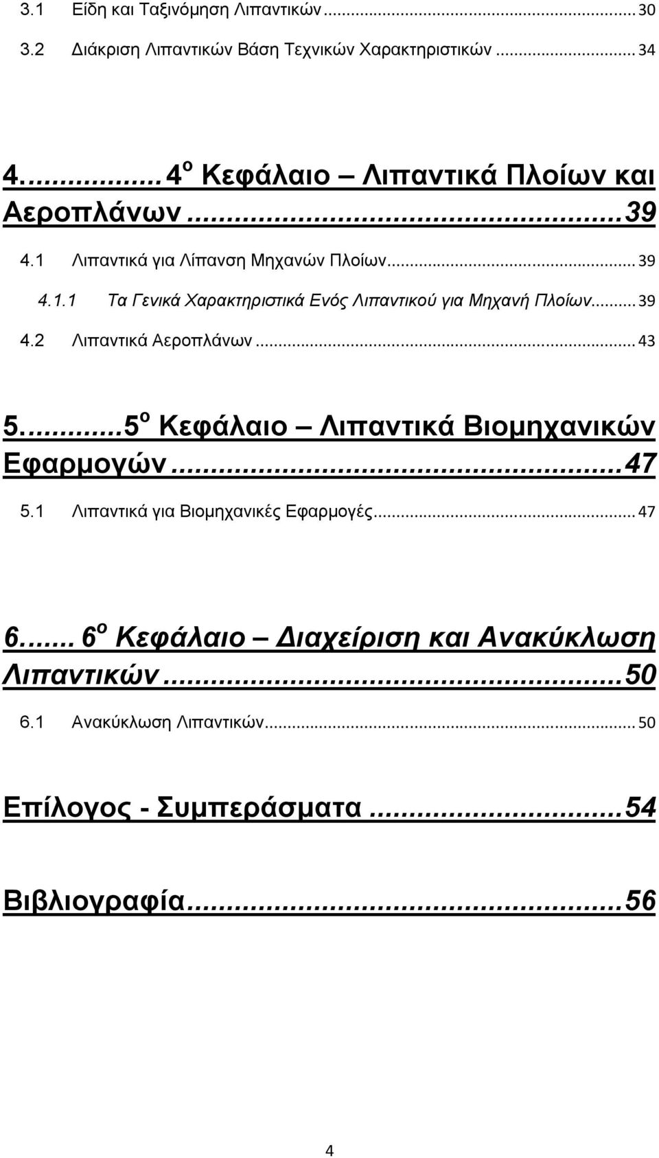 .. 39 4.2 Λιπαντικά Αεροπλάνων... 43 5.... 5 ο Κεφάλαιο Λιπαντικά Βιομηχανικών Εφαρμογών... 47 5.1 Λιπαντικά για Βιομηχανικές Εφαρμογές.