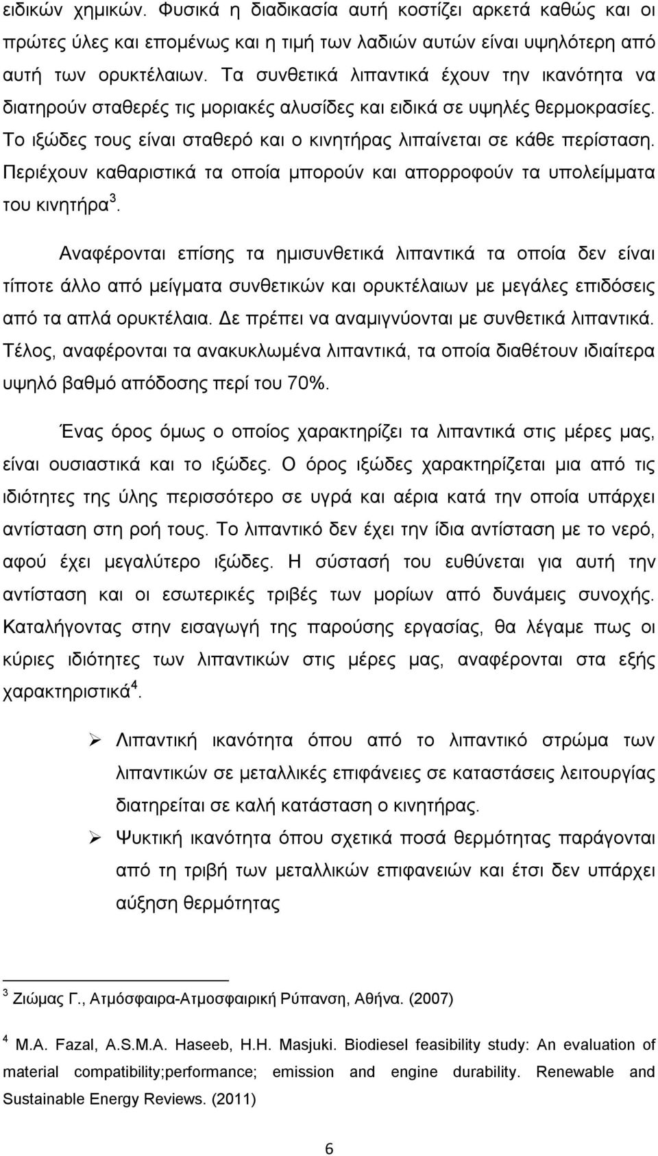 Περιέχουν καθαριστικά τα οποία μπορούν και απορροφούν τα υπολείμματα του κινητήρα 3.