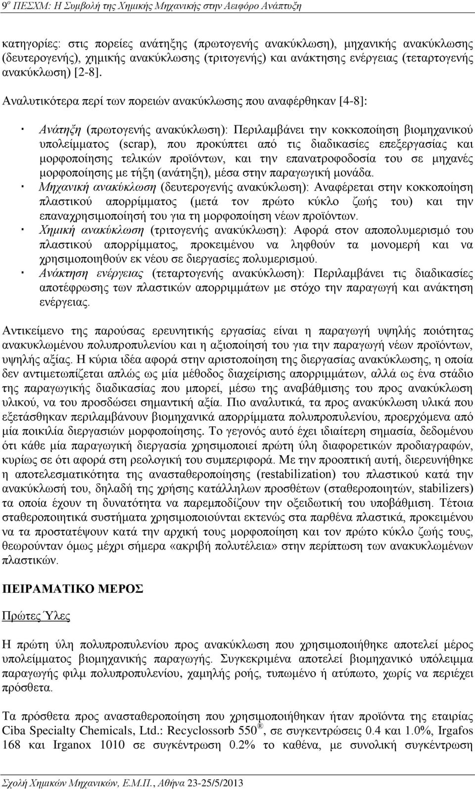 επεξεργασίας και μορφοποίησης τελικών προϊόντων, και την επανατροφοδοσία του σε μηχανές μορφοποίησης με τήξη (ανάτηξη), μέσα στην παραγωγική μονάδα.