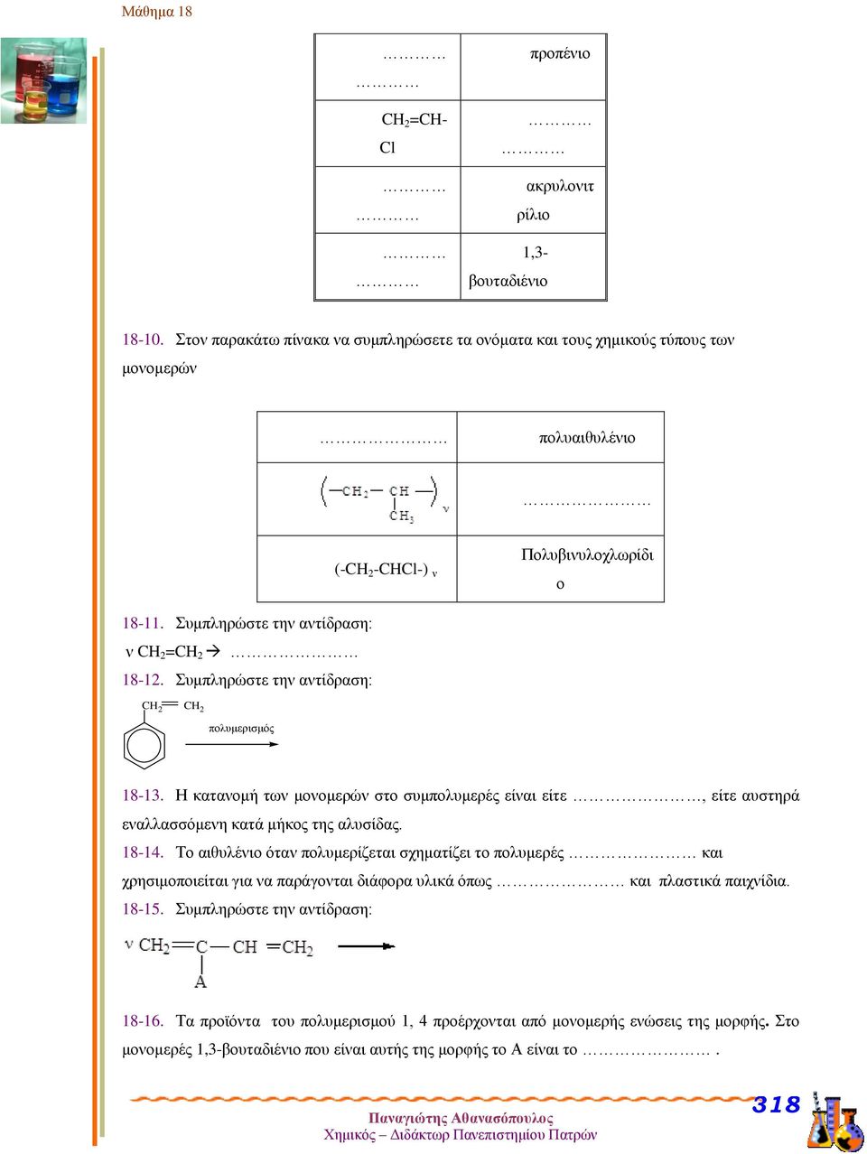 18-14. Το αιθυλέιο ότα πολυμερίζεται σχηματίζει το πολυμερές και χρησιμοποιείται για α παράγοται διάφορα υλικά όπως και πλαστικά παιχίδια. 18-15. Συμπληρώστε τη ατίδραση: 18-16.