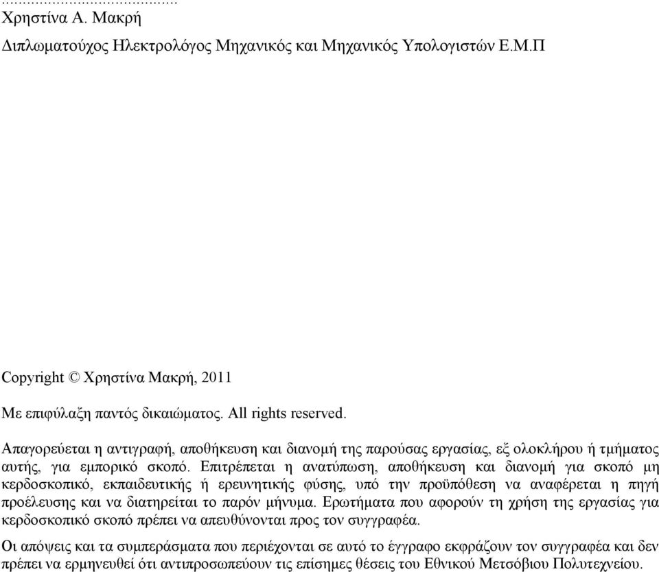 Επιτρέπεται η ανατύπωση, αποθήκευση και διανομή για σκοπό μη κερδοσκοπικό, εκπαιδευτικής ή ερευνητικής φύσης, υπό την προϋπόθεση να αναφέρεται η πηγή προέλευσης και να διατηρείται το παρόν μήνυμα.