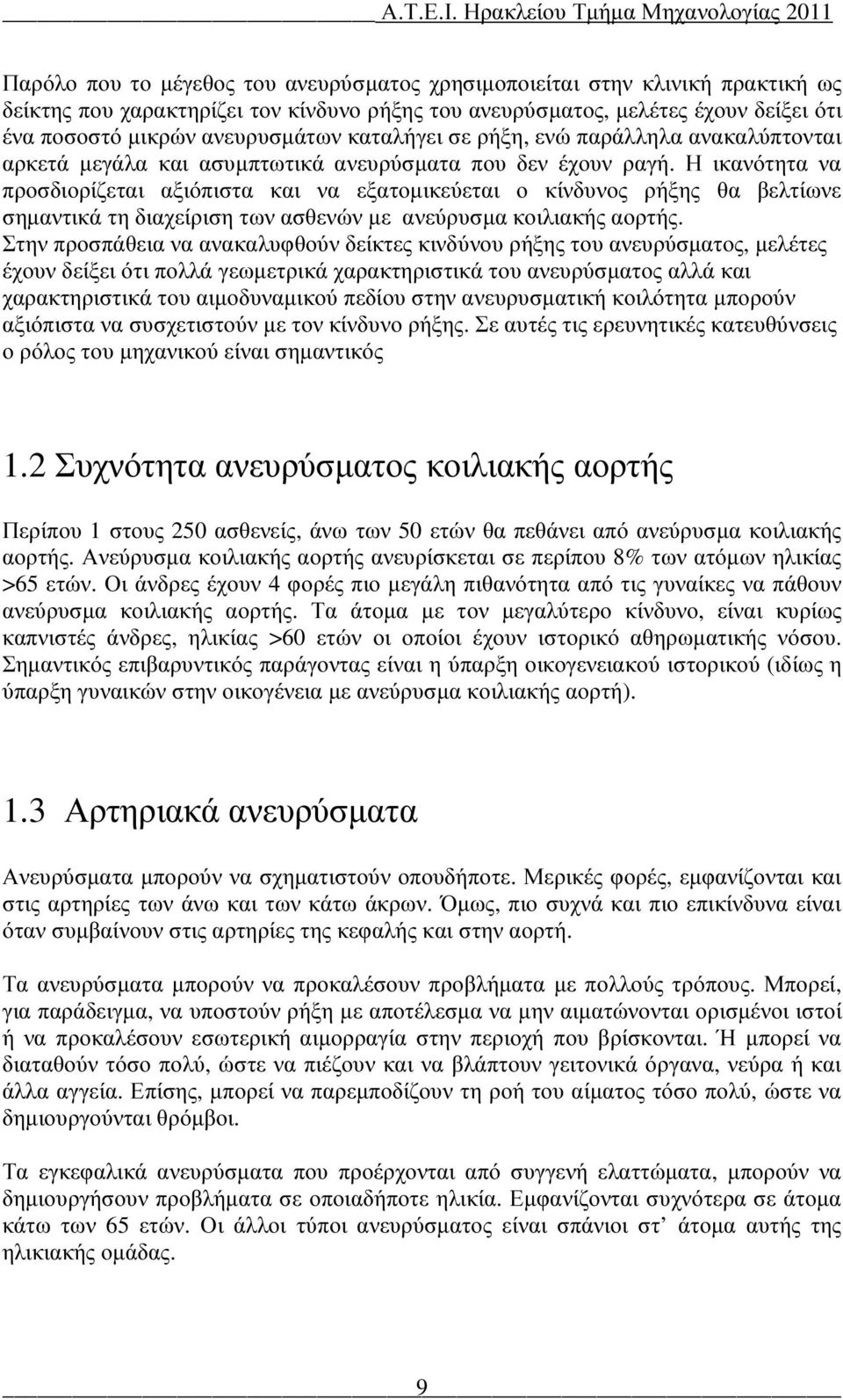 Η ικανότητα να προσδιορίζεται αξιόπιστα και να εξατοµικεύεται ο κίνδυνος ρήξης θα βελτίωνε σηµαντικά τη διαχείριση των ασθενών µε ανεύρυσµα κοιλιακής αορτής.