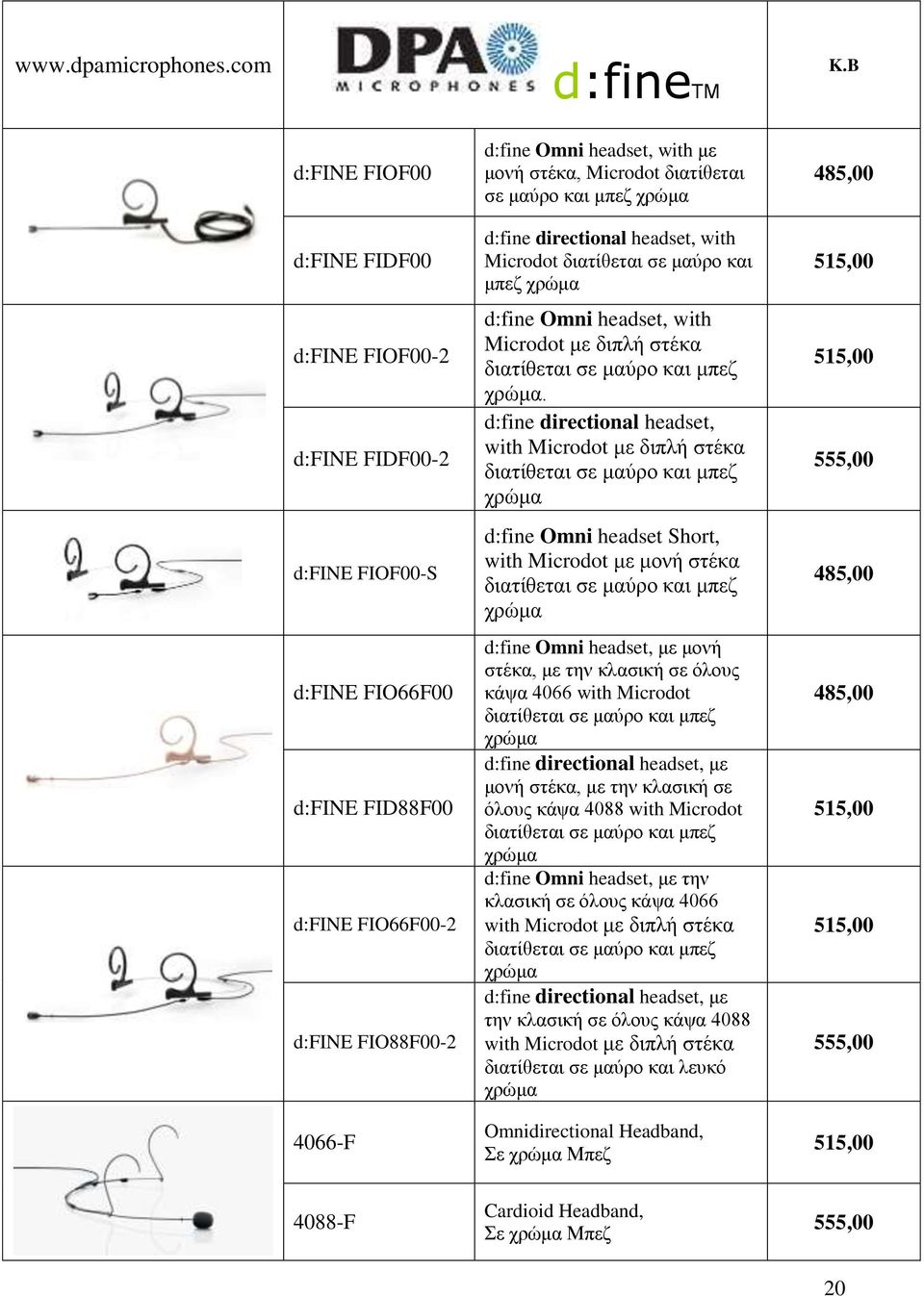 Microdot διατίθεται σε μαύρο και μπεζ χρώμα d:fine directional headset, with Microdot διατίθεται σε μαύρο και μπεζ χρώμα d:fine Omni headset, with Microdot με διπλή στέκα διατίθεται σε μαύρο και μπεζ