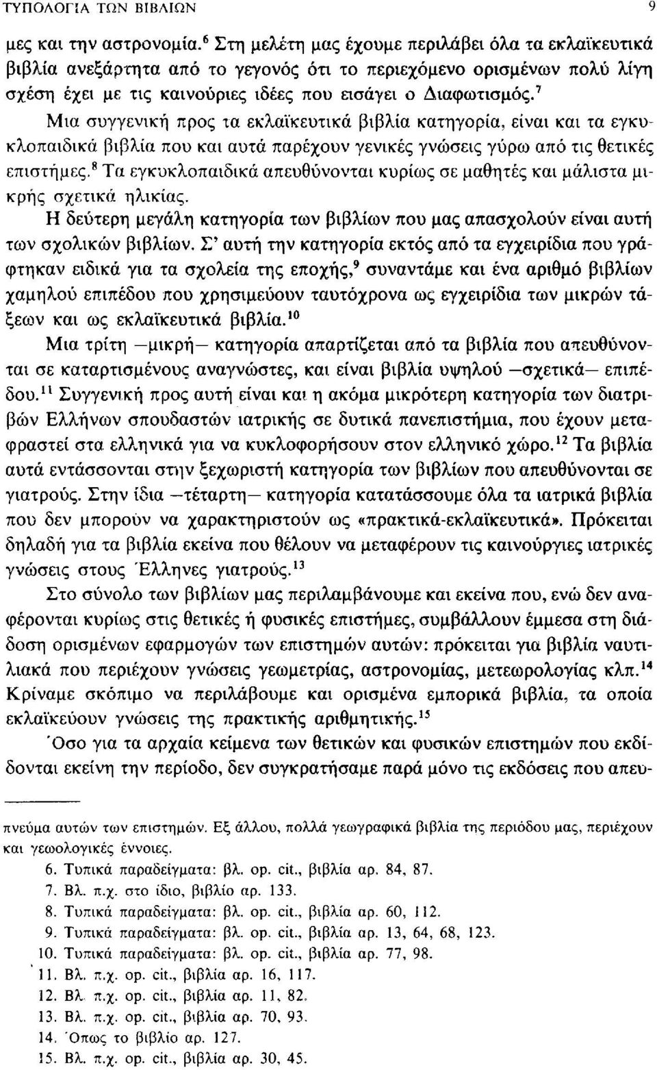 7 Μια συγγενική προς τα εκλαϊκευτικά βιβλία κατηγορία, είναι και τα εγκυκλοπαιδικά βιβλία που και αυτά παρέχουν γενικές γνώσεις γύρω από τις θετικές επιστήμες.