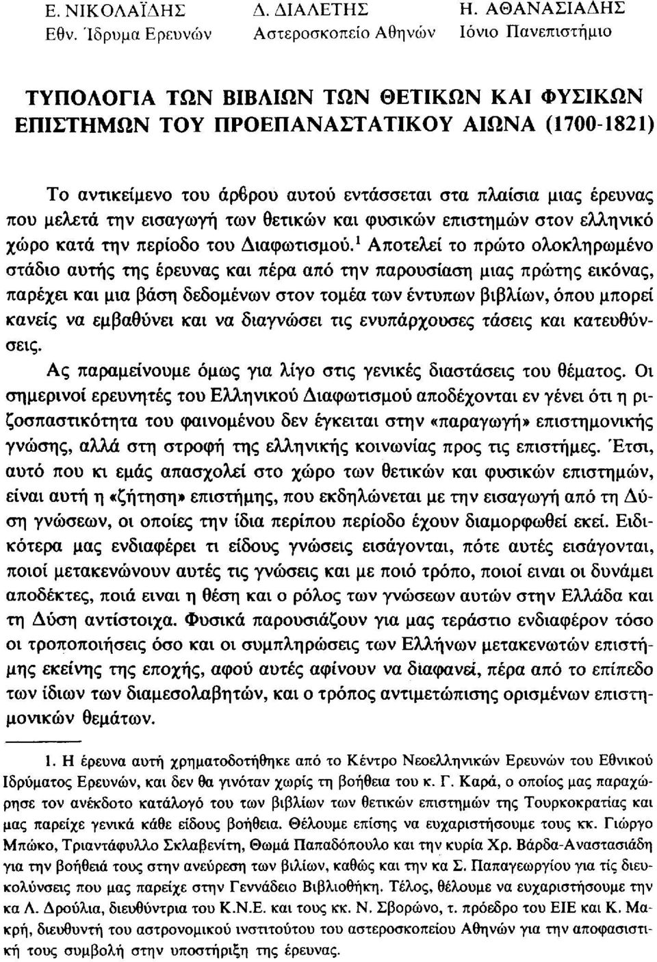 πλαίσια μιας έρευνας που μελετά την εισαγωγή των θετικών και φυσικών επιστημών στον ελληνικό χώρο κατά την περίοδο του Διαφωτισμού.