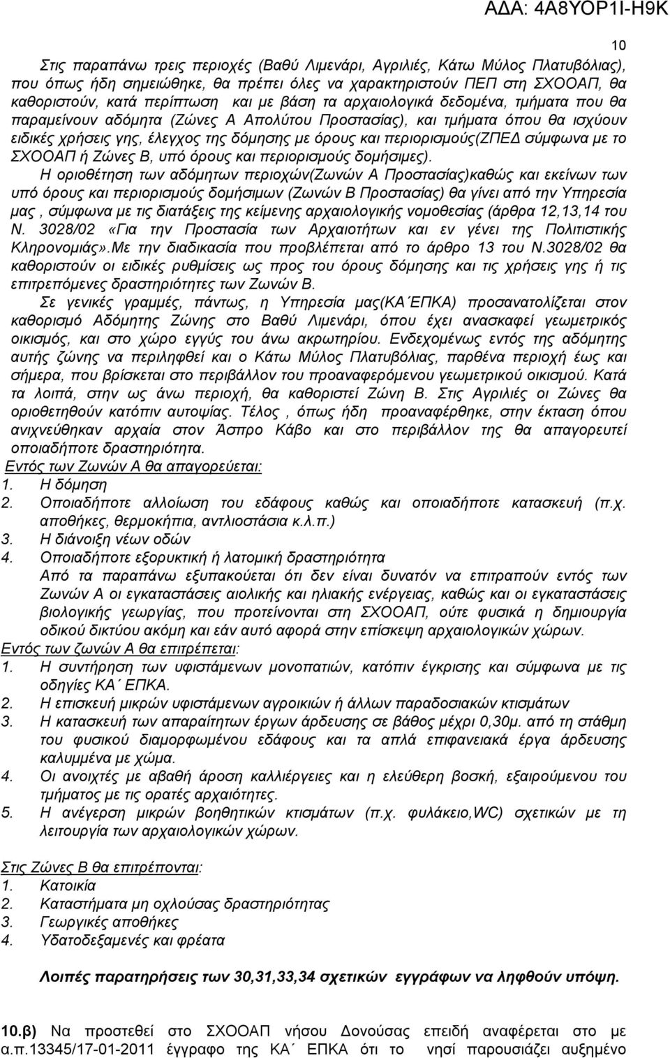 με το ΣΧΟΟΑΠ ή Ζώνες Β, υπό όρους και περιορισμούς δομήσιμες).