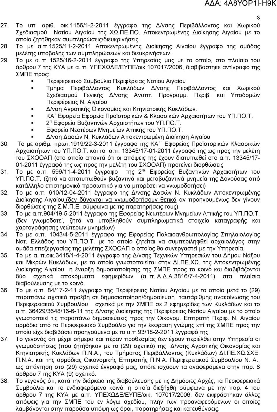 29. Το με α. π. 1525/16-2-2011 έγγραφο της Υπηρεσίας μας με το οποίο, στο πλαίσιο του άρθρου 7 της ΚΥΑ με α. π. ΥΠΕΧΩΔΕ/ΕΥΠΕ/οικ.