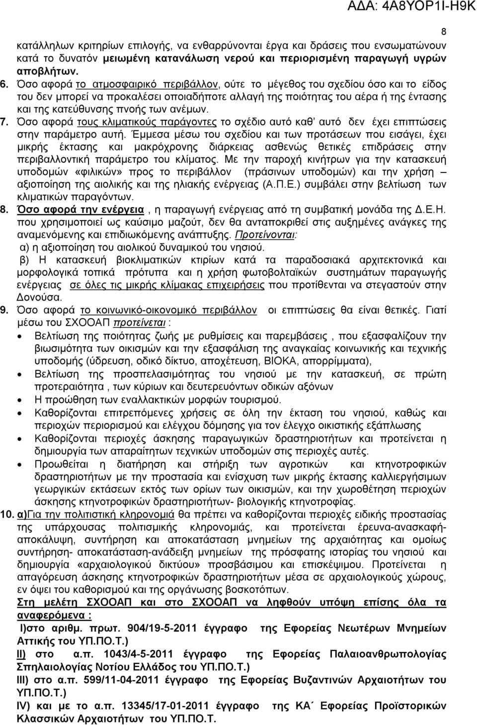 ανέμων. 7. Όσο αφορά τους κλιματικούς παράγοντες το σχέδιο αυτό καθ αυτό δεν έχει επιπτώσεις στην παράμετρο αυτή.