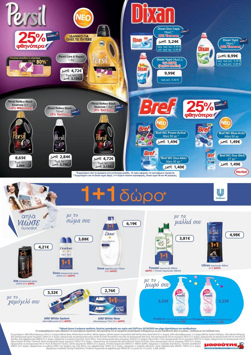 : 0,42 25% Persil ReNew Black Essenzia 1,5Lt* Persil ReNew Black 750ml* 25% Έκπτωση 25% Έκπτωση φθηνότερα Bref WC Power-Active θήκη 50 γρ.* 1,99 3,79 8,65 2,84 6,29 Τιμή λιτ.: Τιμή λιτ.