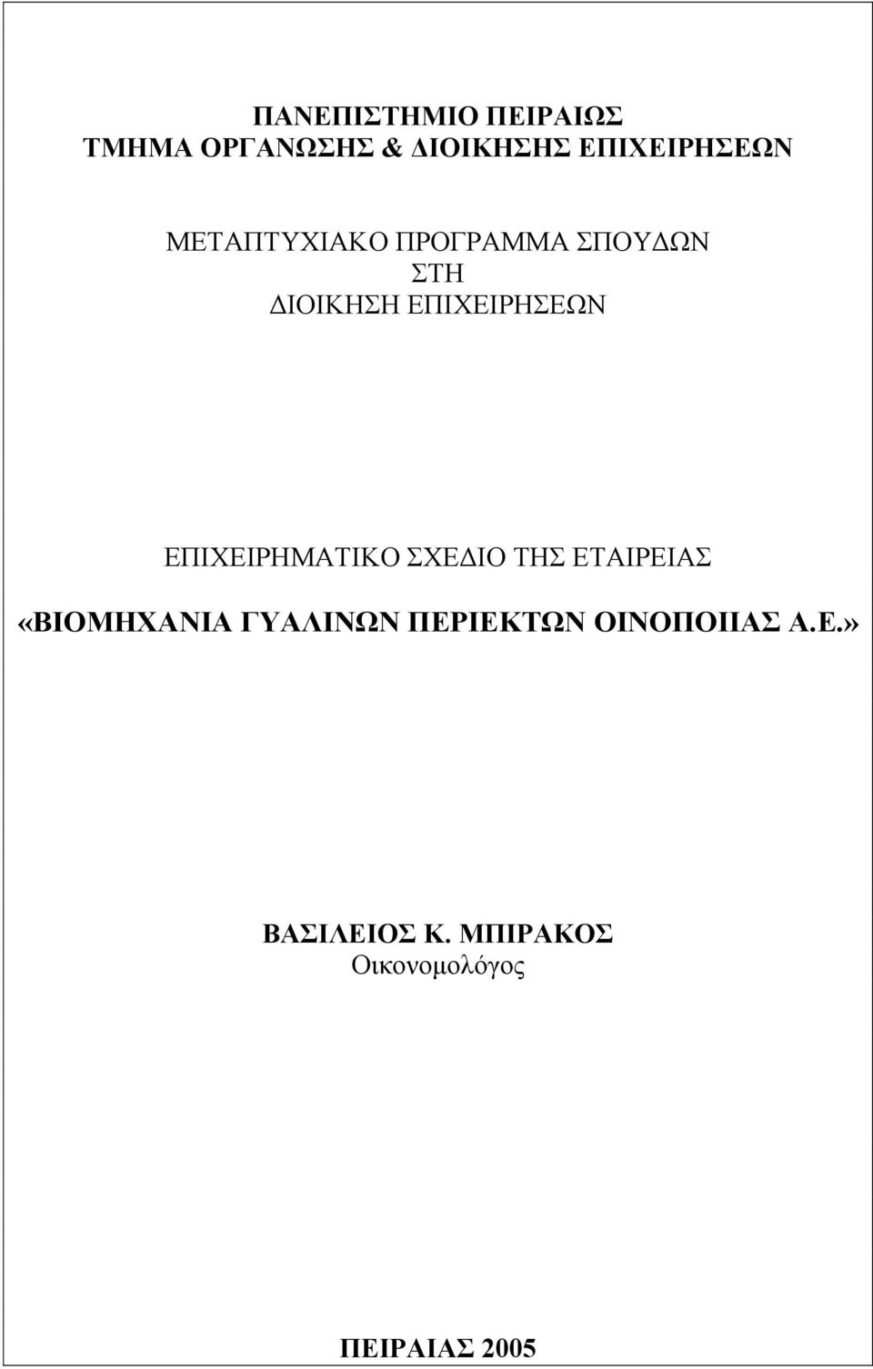 ΕΠΙΧΕΙΡΗΜΑΤΙΚΟ ΣΧΕΔΙΟ ΤΗΣ ΕΤΑΙΡΕΙΑΣ «ΒΙΟΜΗΧΑΝΙΑ ΓΥΑΛΙΝΩΝ