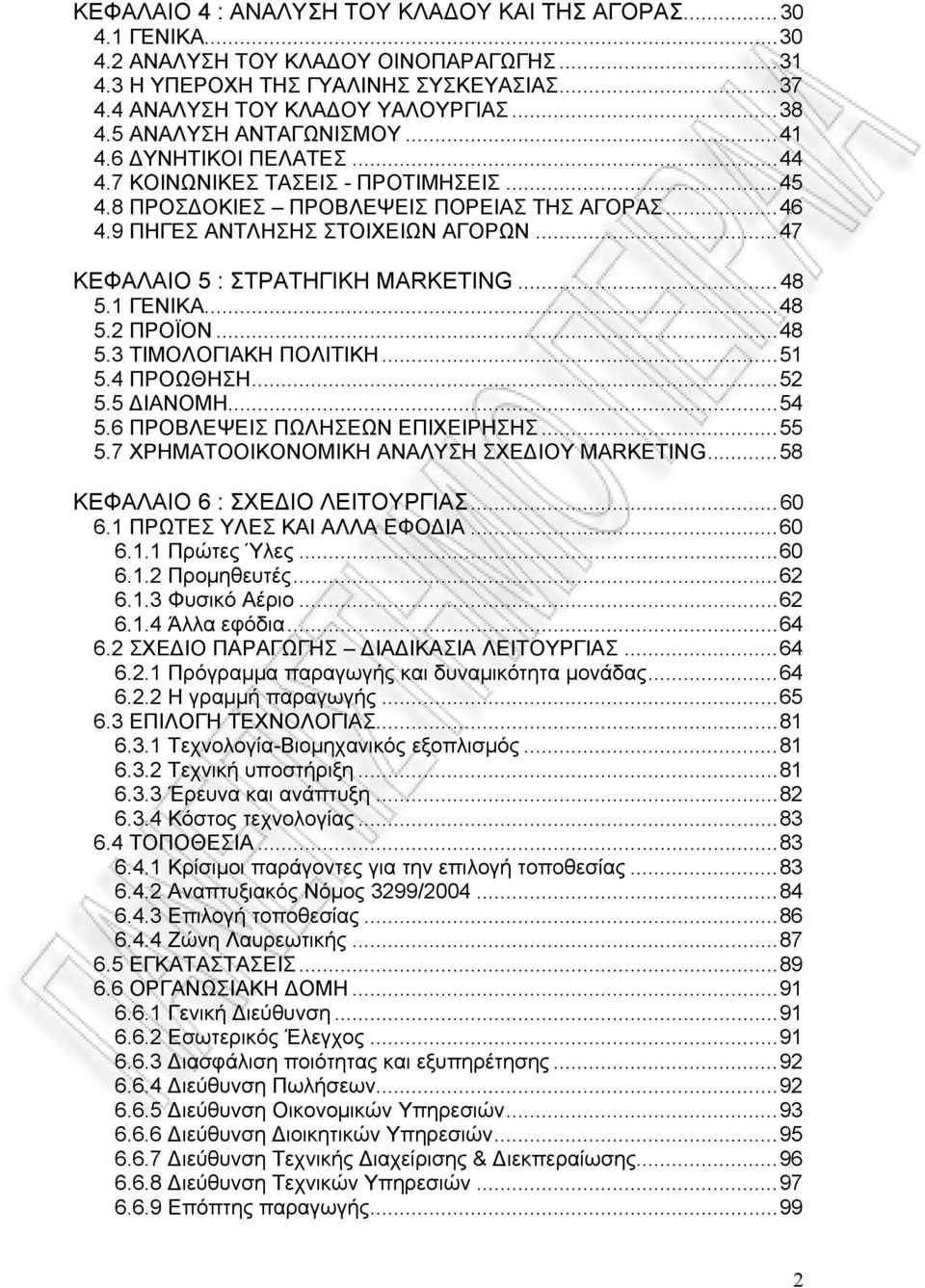 ..47 ΚΕΦΑΛΑΙΟ 5 : ΣΤΡΑΤΗΓΙΚΗ MARKETING...48 5.1 ΓΕΝΙΚΑ...48 5.2 ΠΡΟΪΟΝ...48 5.3 ΤΙΜΟΛΟΓΙΑΚΗ ΠΟΛΙΤΙΚΗ...51 5.4 ΠΡΟΩΘΗΣΗ...52 5.5 ΔΙΑΝΟΜΗ...54 5.6 ΠΡΟΒΛΕΨΕΙΣ ΠΩΛΗΣΕΩΝ ΕΠΙΧΕΙΡΗΣΗΣ...55 5.