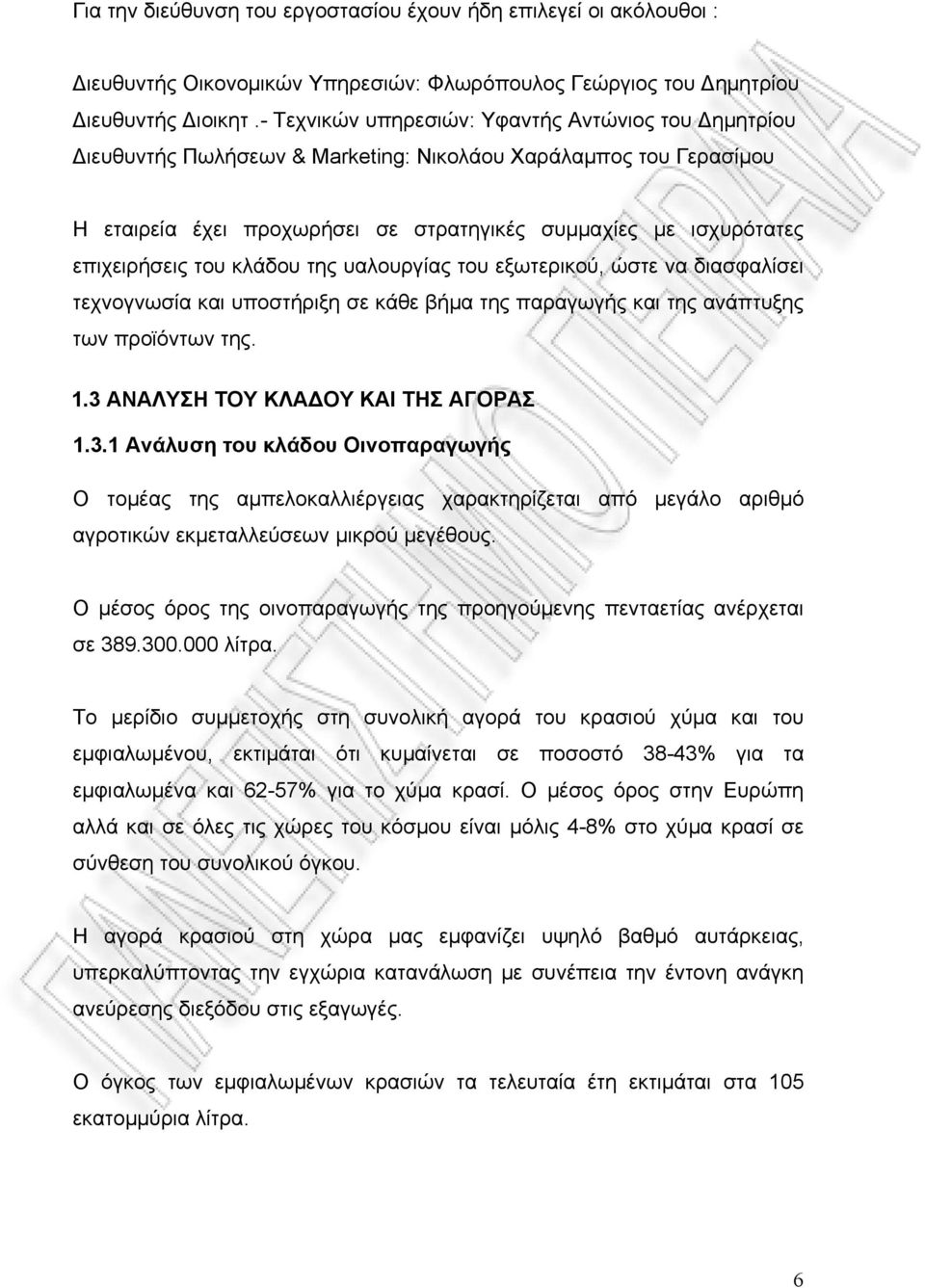 του κλάδου της υαλουργίας του εξωτερικού, ώστε να διασφαλίσει τεχνογνωσία και υποστήριξη σε κάθε βήμα της παραγωγής και της ανάπτυξης των προϊόντων της. 1.3 