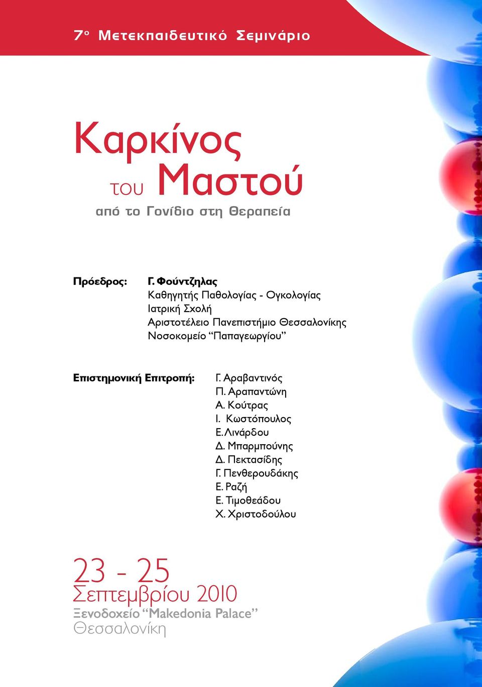 Παπαγεωργίου Επιστημονική Επιτροπή: Γ. Αραβαντινός Π. Αραπαντώνη Α. Κούτρας Ι. Κωστόπουλος Ε. Λινάρδου Δ.