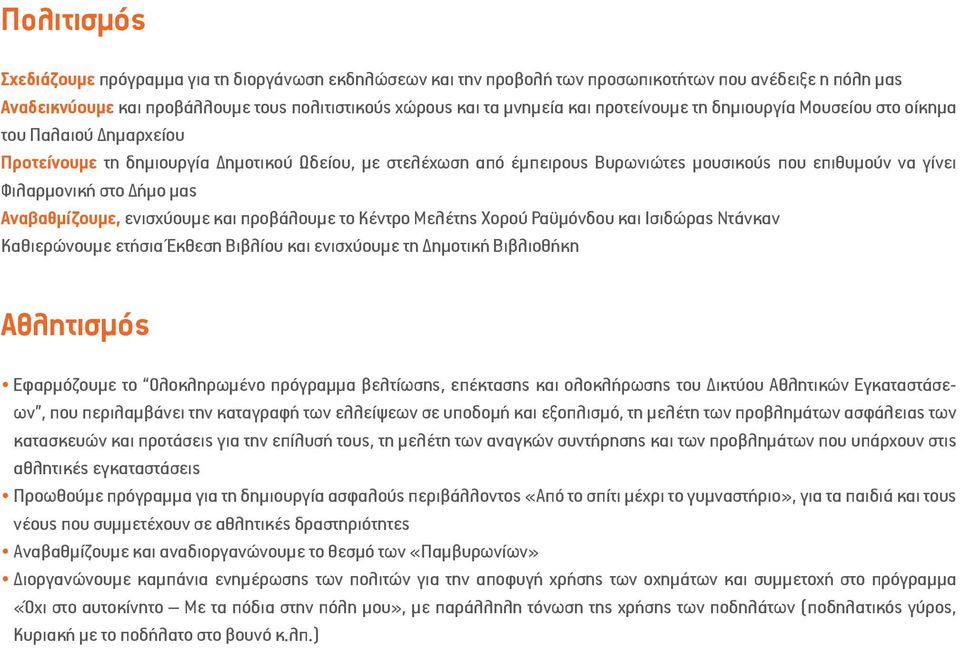 Δήμο μας Αναβαθμίζουμε, ενισχύουμε και προβάλουμε το Κέντρο Μελέτης Χορού Ραϋμόνδου και Ισιδώρας Ντάνκαν Καθιερώνουμε ετήσια Έκθεση Βιβλίου και ενισχύουμε τη Δημοτική Βιβλιοθήκη Αθλητισμός