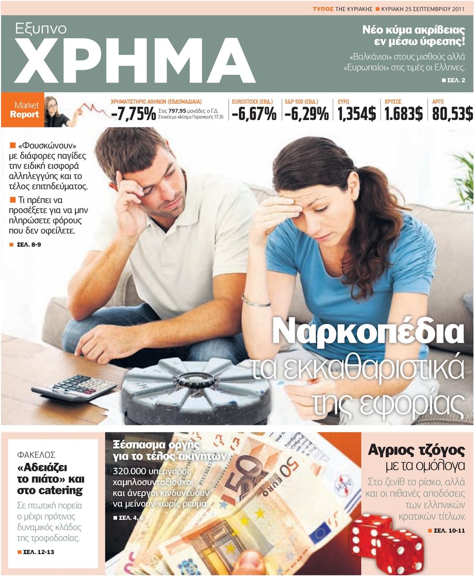 683$ ΑΡΓΟ 80,53$ «Φουσκώνουν» µε διάφορες παγίδες την ειδική εισφορά αλληλεγγύης και το τέλος επιτηδεύµατος. Τι πρέπει να προσέξετε για να µην πληρώσετε φόρους που δεν οφείλετε. ΣΕΛ.