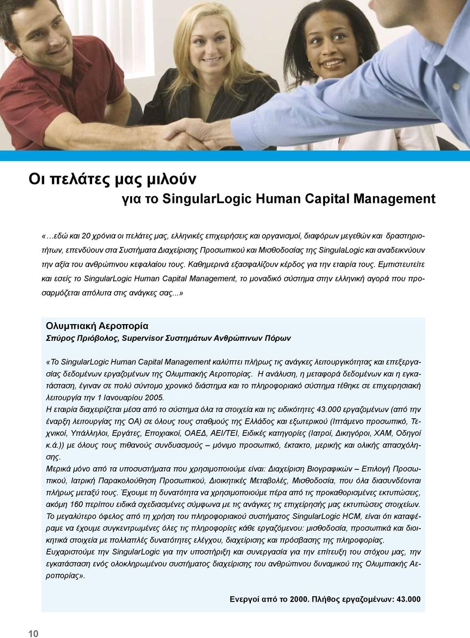 Εμπιστευτείτε και εσείς το SingularLogic Human Capital Management, το μοναδικό σύστημα στην ελληνική αγορά που προσαρμόζεται απόλυτα στις ανάγκες σας.