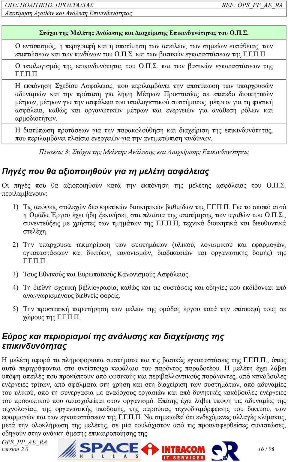 για λήψη Μέτρων Προστασίας σε επίπεδο διοικητικών μέτρων, μέτρων για την ασφάλεια του υπολογιστικού συστήματος, μέτρων για τη φυσική ασφάλεια, καθώς και οργανωτικών μέτρων και ενεργειών για ανάθεση